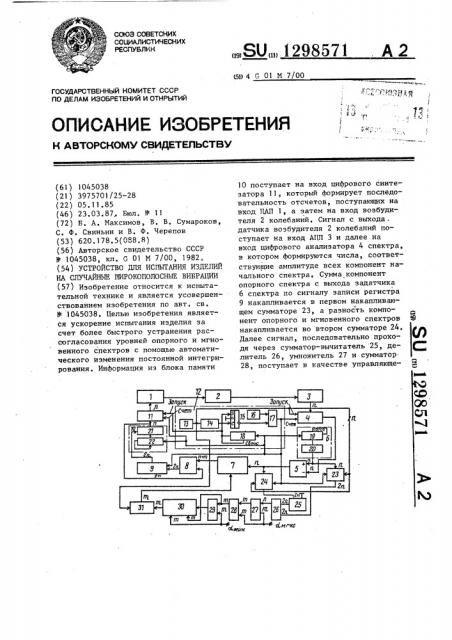 Устройство для испытания изделий на случайные широкополосные вибрации (патент 1298571)