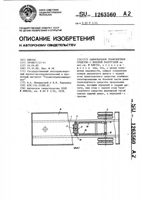 Самосвальное транспортное средство с боковой разгрузкой (патент 1263560)