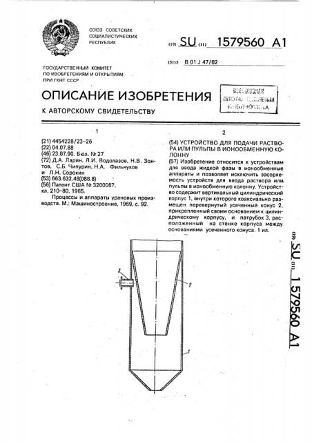 Устройство для подачи раствора или пульпы в ионообменную колонну (патент 1579560)