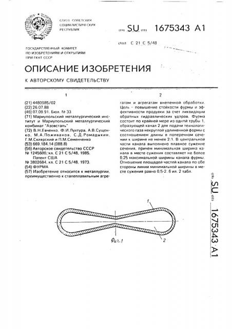 Фурма (патент 1675343)