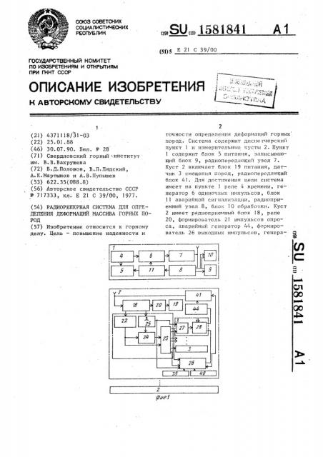 Радиореперная система для определения деформаций массива горных пород (патент 1581841)