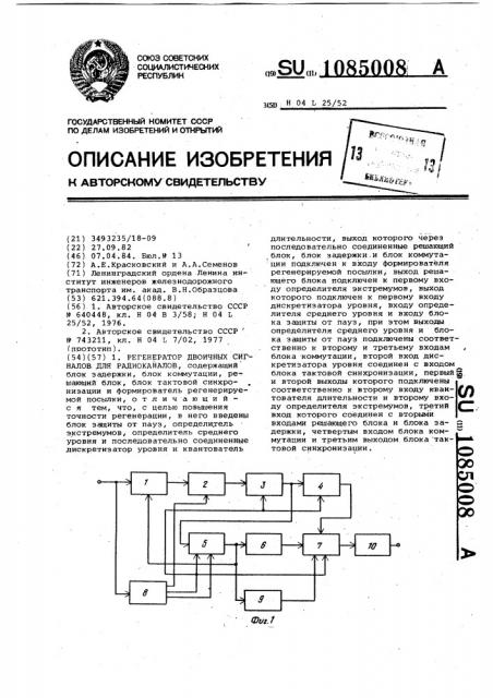 Регенератор двоичных сигналов для радиоканалов (патент 1085008)