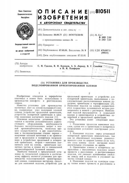 Установка для производстваподслоированной ориентированнойпленки (патент 810511)