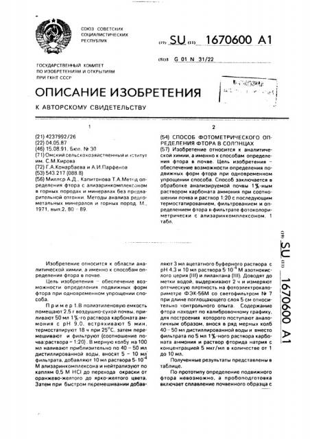 Способ фотометрического определения фтора в солонцах (патент 1670600)