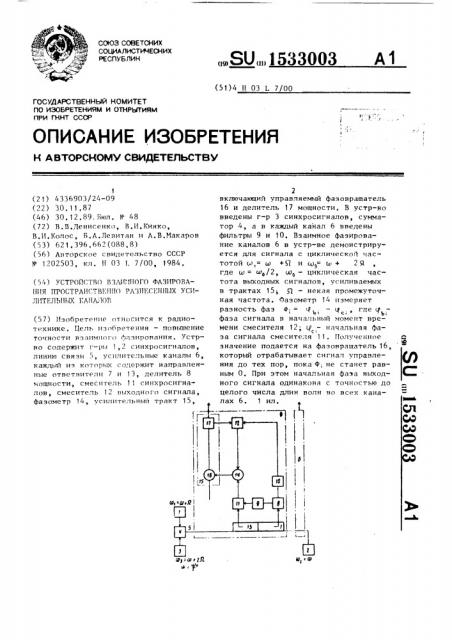 Устройство взаимного фазирования пространственно разнесенных усилительных каналов (патент 1533003)