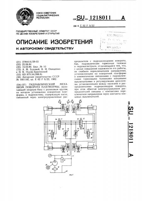Гидравлический механизм поворота платформы (патент 1218011)