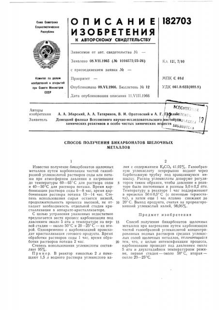 Способ получения бикарбонатов шелочныхметаллов (патент 182703)