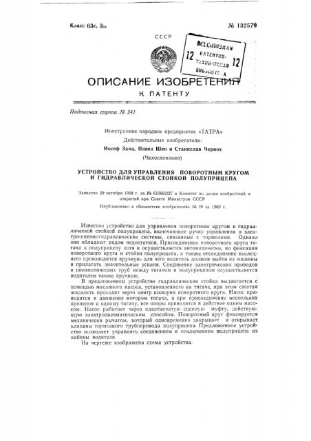 Устройство для управления поворотным кругом и гидравлической стойкой полуприцепа (патент 132579)