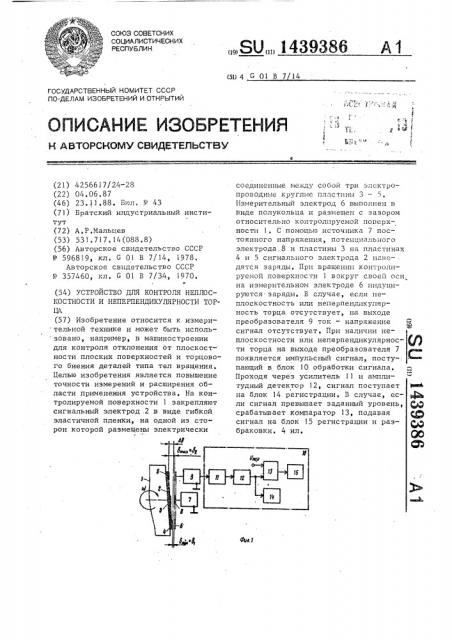 Устройство для контроля неплоскостности и неперпендикулярности торца (патент 1439386)