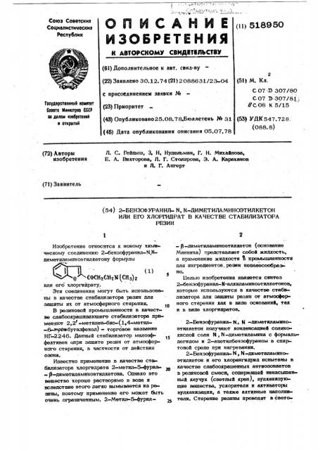 2-бензофуранил- , -диметиламиноэтилкентон или его хлоргидрат в качестве стабилизатора резин (патент 518950)