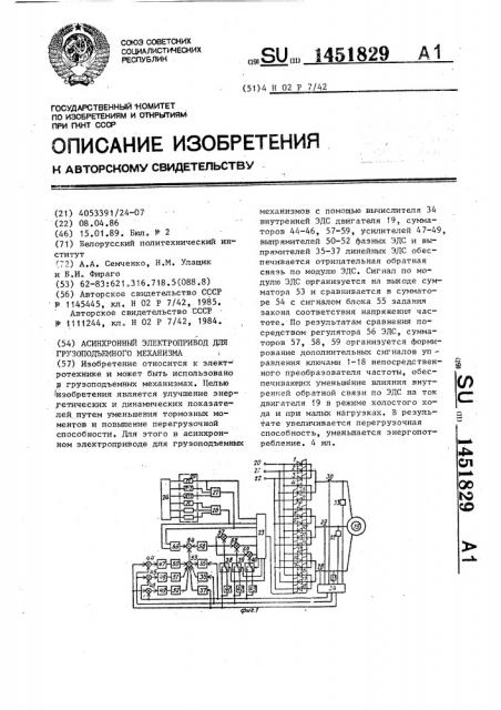 Асинхронный электропривод для грузоподъемного механизма (патент 1451829)