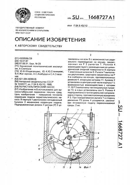 Перистальтический насос (патент 1668727)