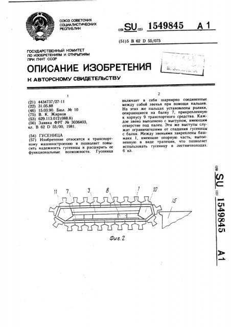 Гусеница (патент 1549845)