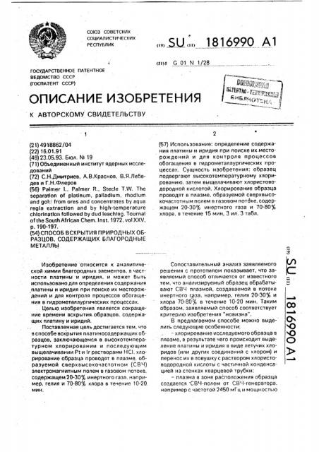 Способ вскрытия природных образцов, содержащих благородные металлы (патент 1816990)