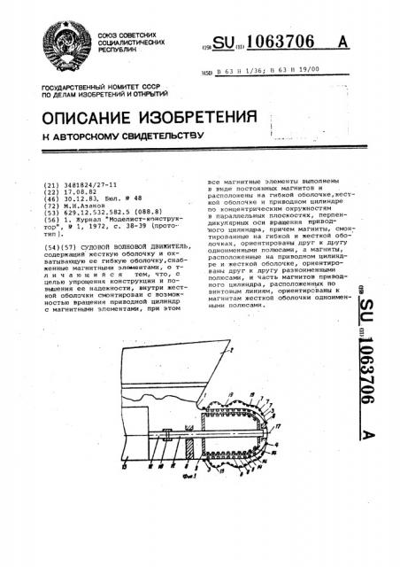 Судовой волновой движитель (патент 1063706)