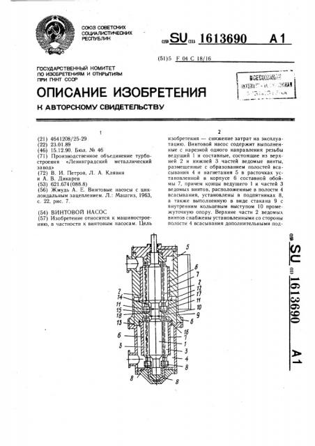 Винтовой насос (патент 1613690)