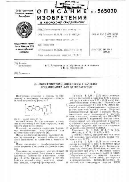 Полифениленхинондиоксим в качестве вулканизатора для бутилкаучуков (патент 565030)