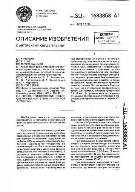 Способ приготовления водно-органической этилсиликатной суспензии (патент 1683858)