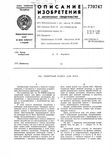 Защитный кожух для фрез (патент 770747)