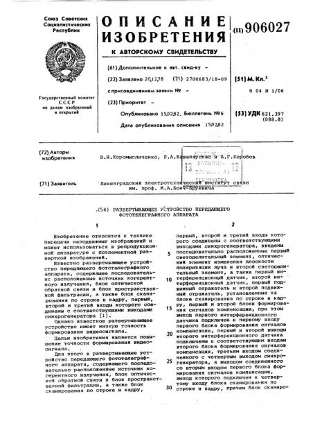 Развертывающее устройство передающего фототелеграфного аппарата (патент 906027)