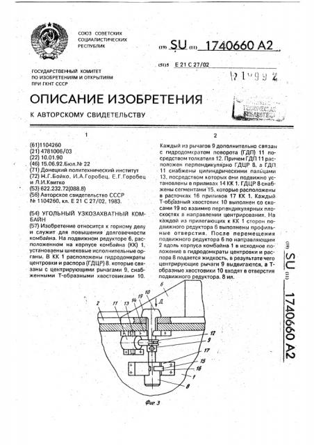 Угольный узкозахватный комбайн (патент 1740660)