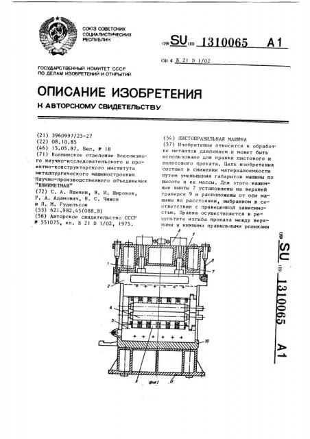 Листоправильная машина (патент 1310065)