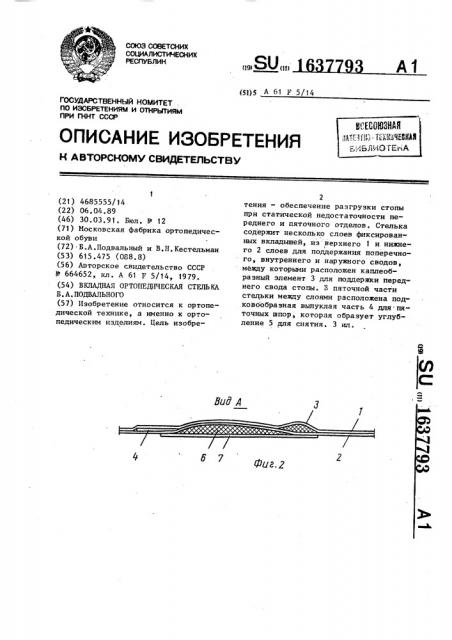 Вкладная ортопедическая стелька б.а.подвального (патент 1637793)