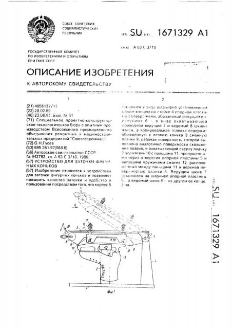 Устройство для заточки фигурных коньков (патент 1671329)
