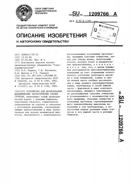 Устройство для исследования механических характеристик слабых грунтов (патент 1209766)