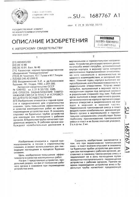 Способ задавливания тампонажной смеси в пласт и устройство для его осуществления (патент 1687767)