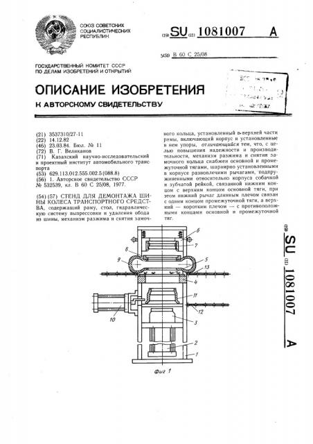 Стенд для демонтажа шины колеса транспортного средства (патент 1081007)