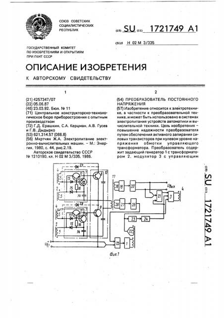 Преобразователь постоянного напряжения (патент 1721749)