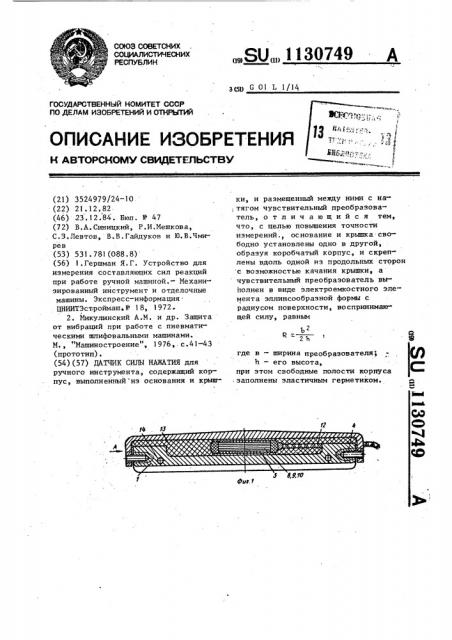 Датчик силы нажатия (патент 1130749)