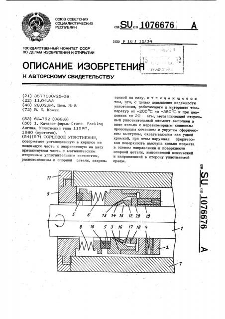 Торцовое уплотнение (патент 1076676)