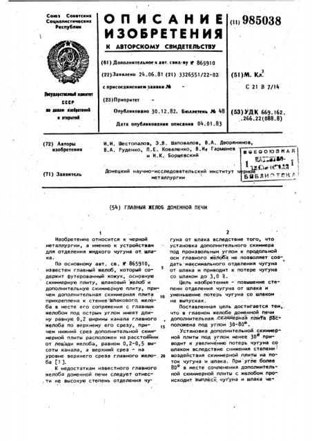 Главный желоб доменной печи (патент 985038)