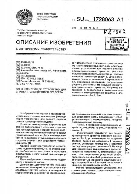 Фиксирующее устройство для спинки транспортного средства (патент 1728063)