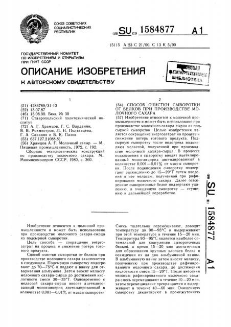 Способ очистки сыворотки от белков при производстве молочного сахара (патент 1584877)