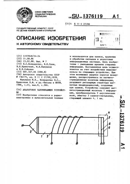 Аналоговое запоминающее устройство (патент 1376119)