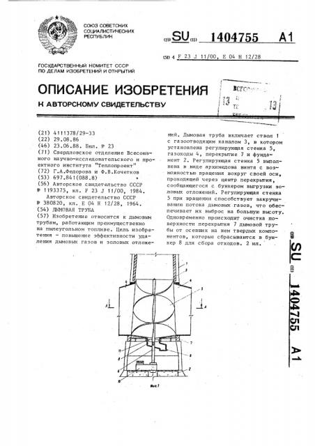 Дымовая труба (патент 1404755)