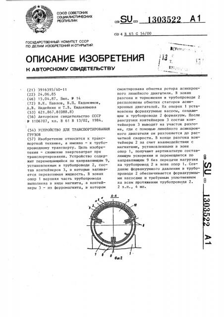 Устройство для транспортирования грузов (патент 1303522)