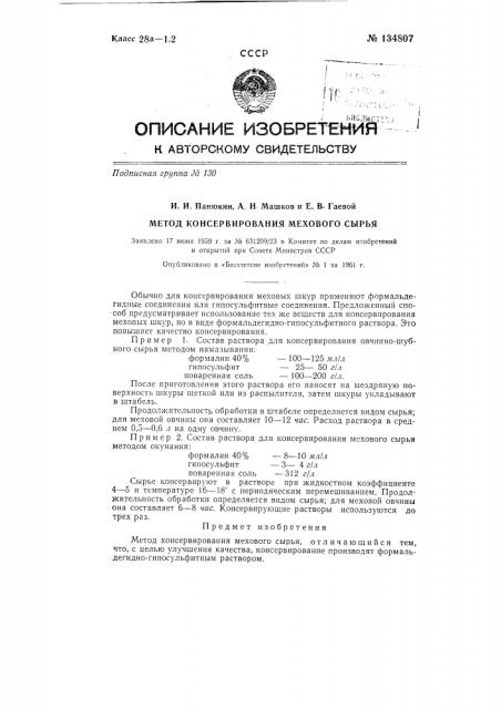 Метод консервирования мехового сырья (патент 134807)