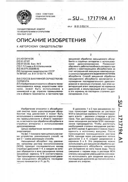 Способ вакуумной обработки абсорбента (патент 1717194)