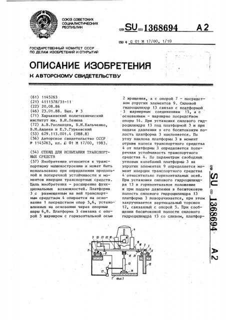 Стенд для испытания транспортных средств (патент 1368694)