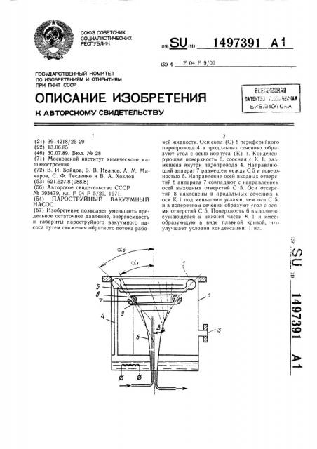 Пароструйный вакуумный насос (патент 1497391)