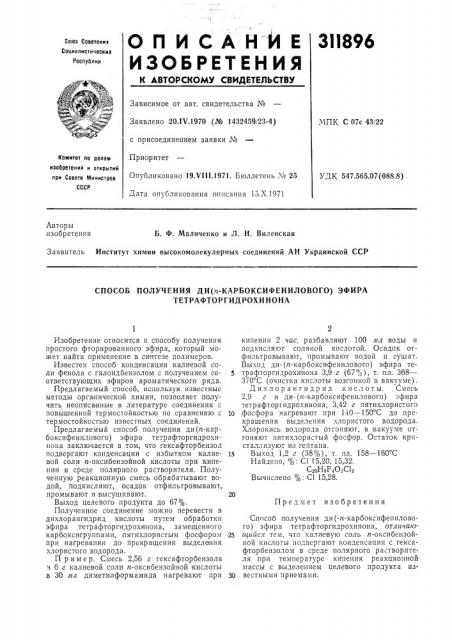 Способ получения ди(«-карбоксифенилового) эфира тетрафторгидрохинона (патент 311896)