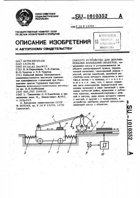 Устройство для демпфирования колебаний объектов (патент 1010352)