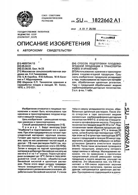 Способ подготовки плодово-ягодной продукции к транспортировке и хранению (патент 1822662)