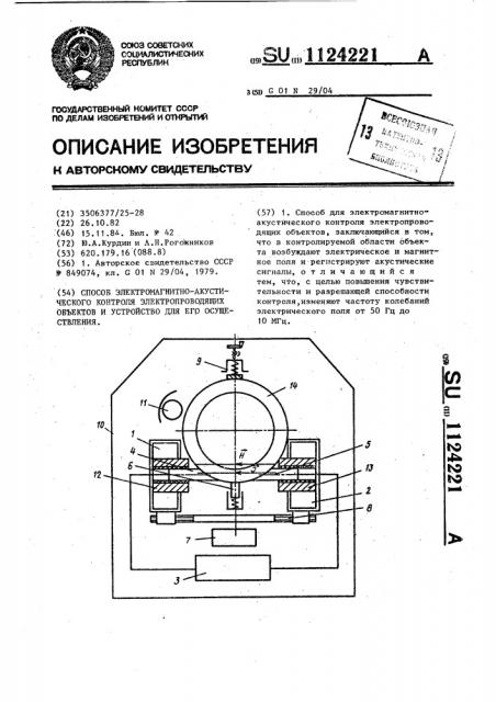 Способ для электромагнитно-акустического контроля электропроводящих объектов и устройство для его осуществления (патент 1124221)