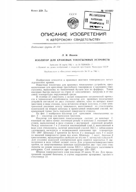 Изолятор для крановых токосъемных устройств (патент 141602)
