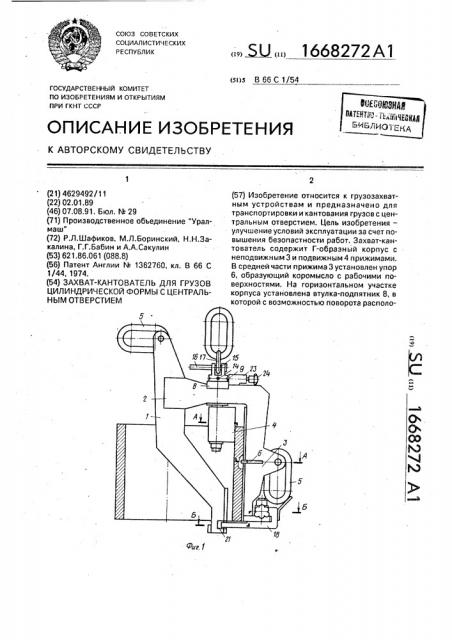 Захват-кантователь для грузов цилиндрической формы с центральным отверстием (патент 1668272)